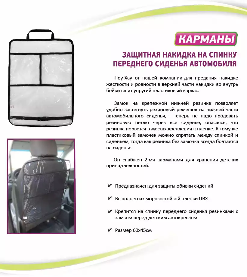 Защитная накидка на спинку автомобильного сиденья ProtectionBaby Карманы РВ-009