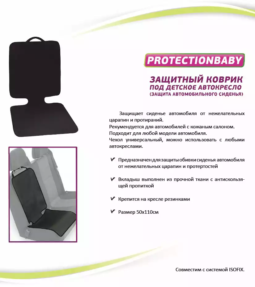 Коврик под автокресло ProtectionBaby РВ-018