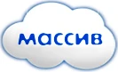 Массив