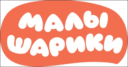 МАЛЫШАРИКИ