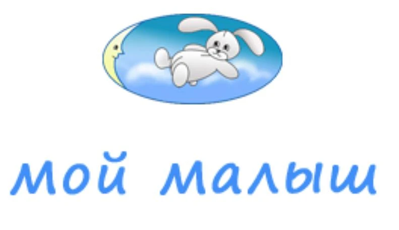 Мой малыш