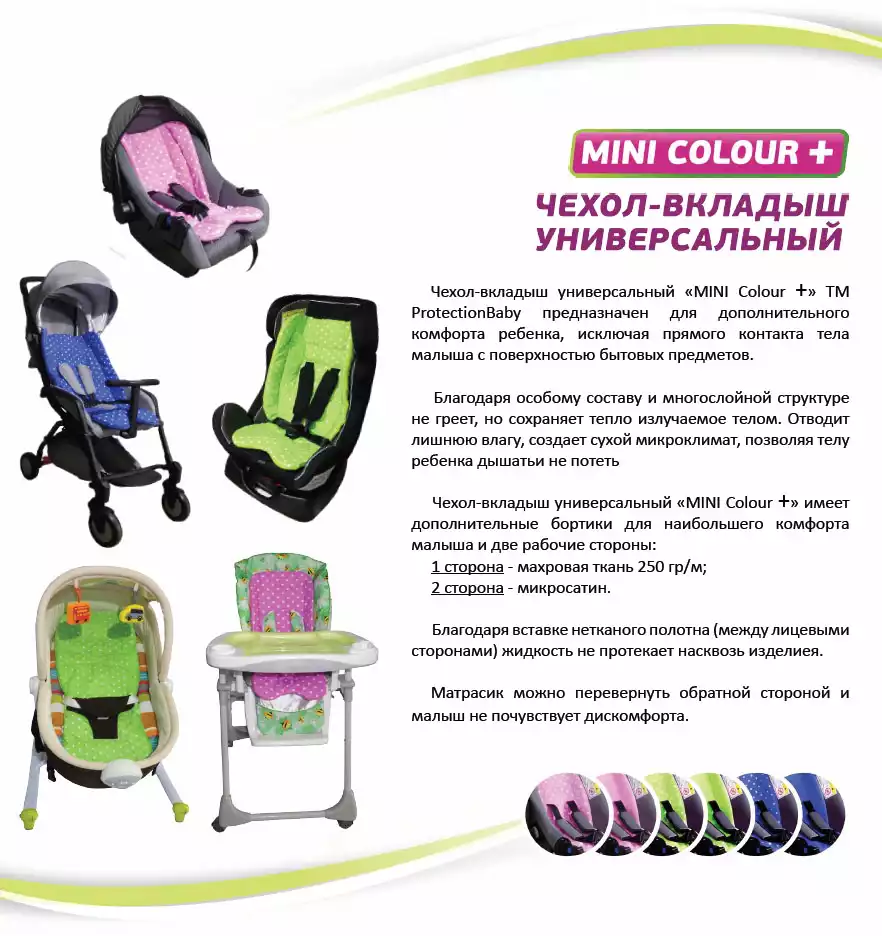 Чехол-вкладыш универсальный ProtectionBaby Mini Color PB-011/1