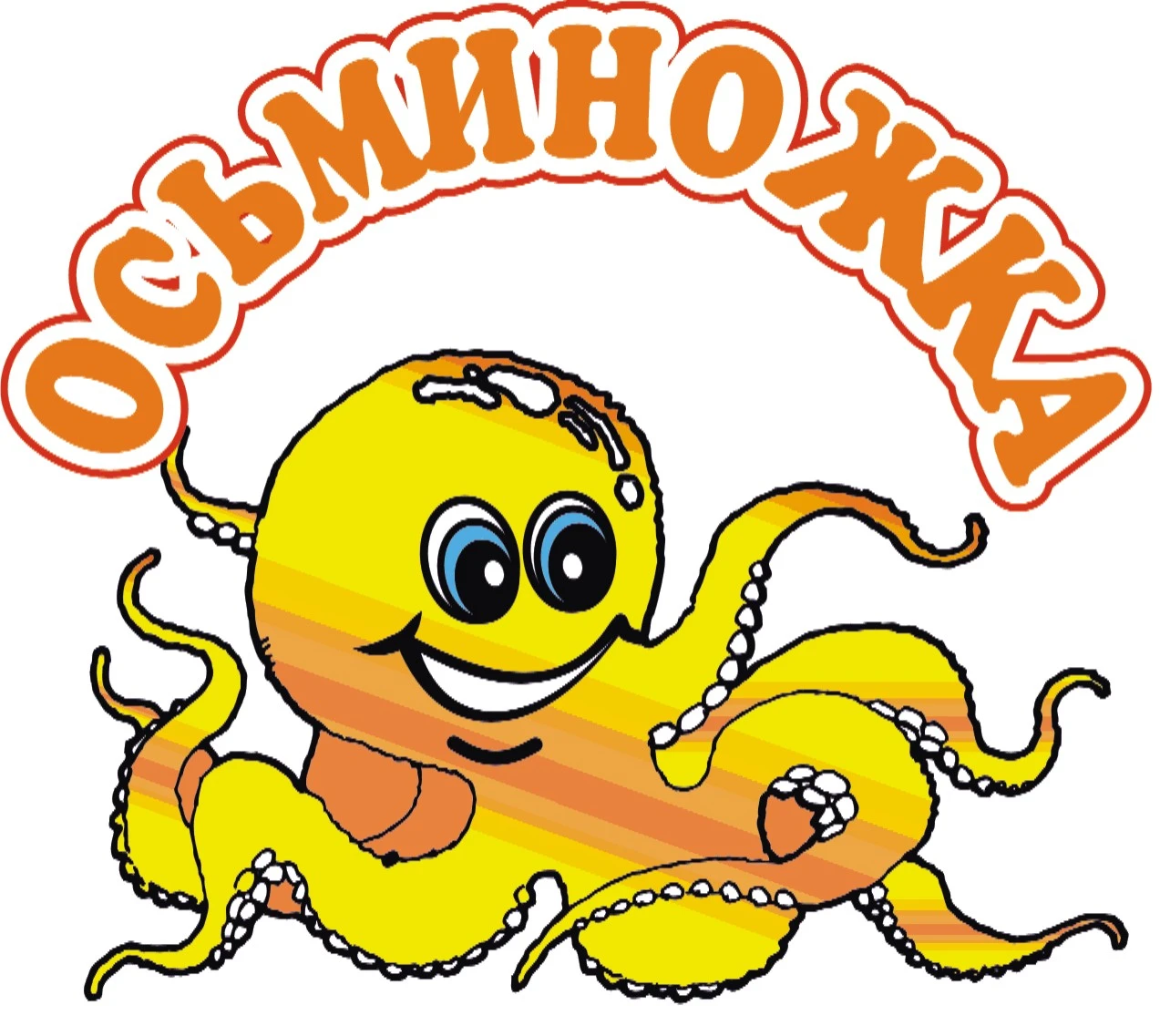 Осьминожка