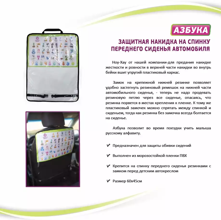 Защитная накидка на спинку автомобильного сиденья ProtectionBaby Азбука РВ-010